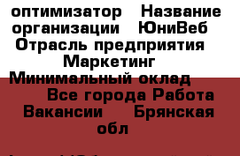 SEO-оптимизатор › Название организации ­ ЮниВеб › Отрасль предприятия ­ Маркетинг › Минимальный оклад ­ 20 000 - Все города Работа » Вакансии   . Брянская обл.